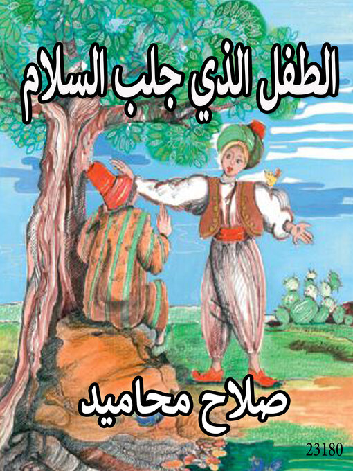 Title details for الطفل الذي جلب السلام by صلاح محاميد - Available